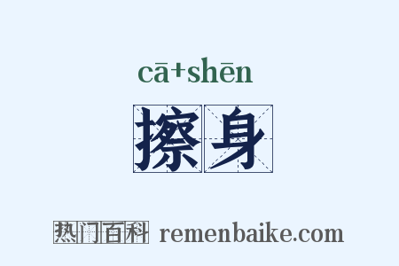 擦身是什么意思的图片